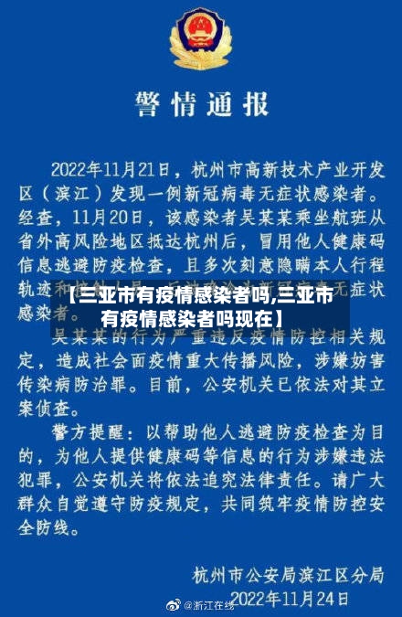 【三亚市有疫情感染者吗,三亚市有疫情感染者吗现在】-第1张图片