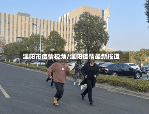 溧阳市疫情视频/溧阳疫情最新报道-第3张图片