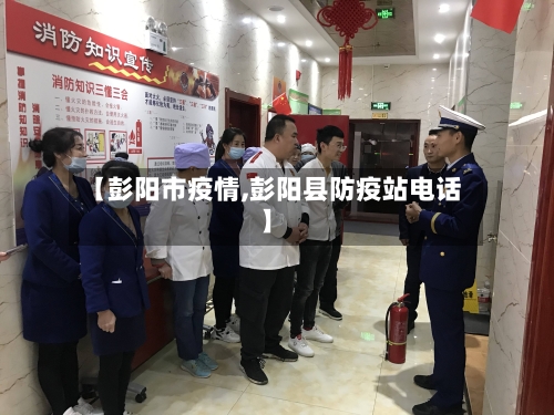 【彭阳市疫情,彭阳县防疫站电话】-第1张图片