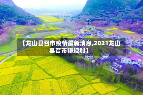 【龙山县召市疫情最新消息,2021龙山县召市镇规划】-第3张图片