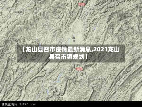 【龙山县召市疫情最新消息,2021龙山县召市镇规划】-第2张图片