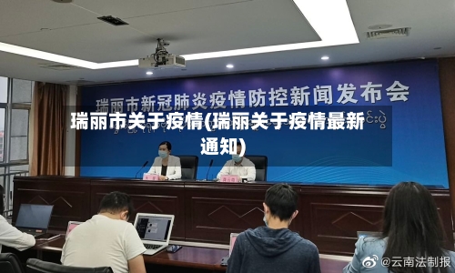 瑞丽市关于疫情(瑞丽关于疫情最新通知)-第1张图片