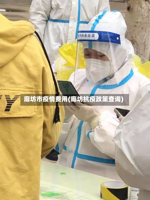 廊坊市疫情费用(廊坊抗疫政策查询)-第1张图片
