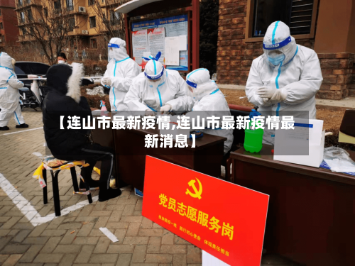 【连山市最新疫情,连山市最新疫情最新消息】-第3张图片