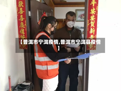 【普洱市宁洱疫情,普洱市宁洱县疫情】-第1张图片