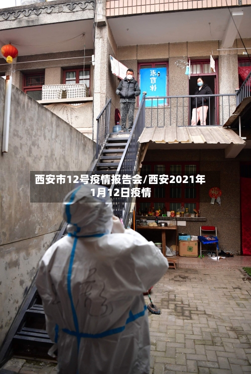 西安市12号疫情报告会/西安2021年1月12日疫情-第2张图片