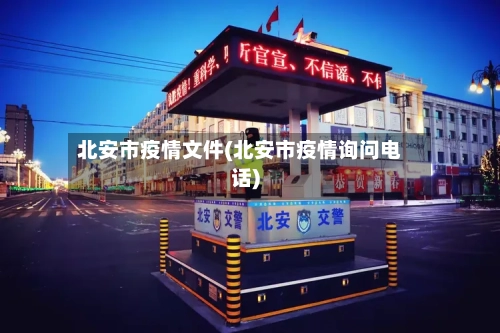 北安市疫情文件(北安市疫情询问电话)-第1张图片