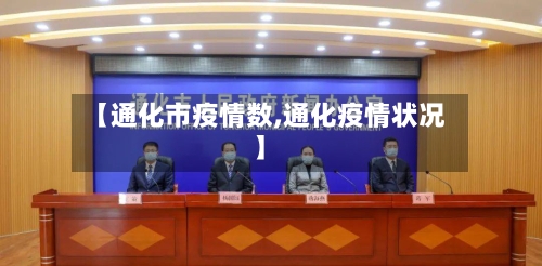 【通化市疫情数,通化疫情状况】-第2张图片