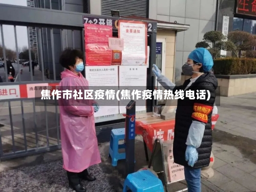 焦作市社区疫情(焦作疫情热线电话)-第2张图片