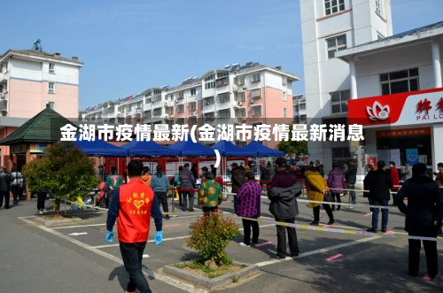 金湖市疫情最新(金湖市疫情最新消息)-第2张图片