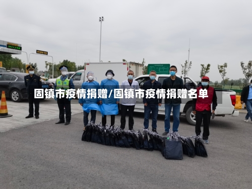 固镇市疫情捐赠/固镇市疫情捐赠名单-第1张图片