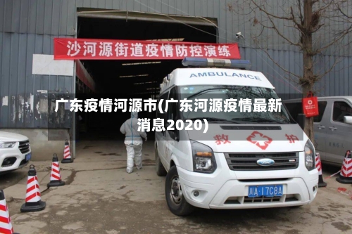 广东疫情河源市(广东河源疫情最新消息2020)-第1张图片
