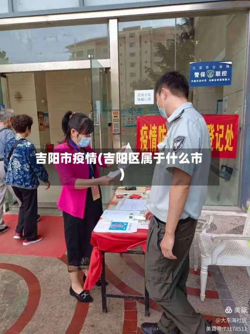 吉阳市疫情(吉阳区属于什么市)-第2张图片