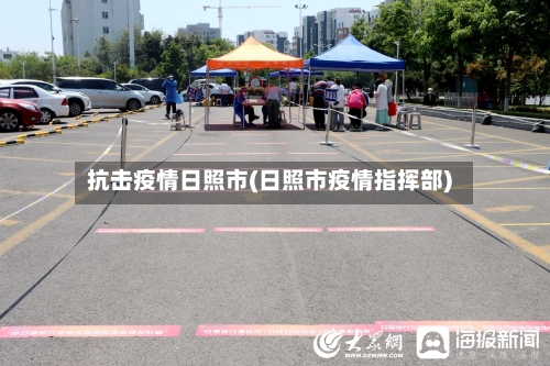 抗击疫情日照市(日照市疫情指挥部)-第2张图片