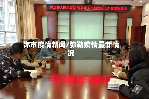 弥市疫情新闻/弥勒疫情最新情况-第1张图片