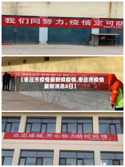 【枣庄市疫情最新疫疫情,枣庄市疫情最新消息8日】-第1张图片