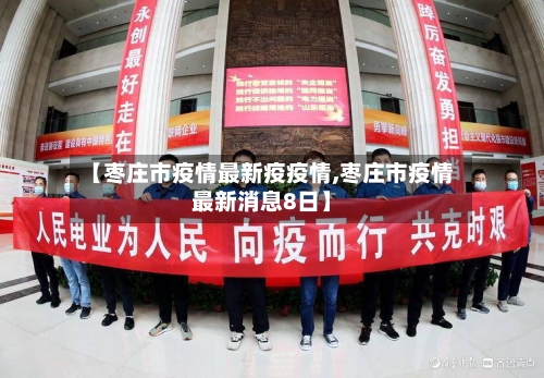 【枣庄市疫情最新疫疫情,枣庄市疫情最新消息8日】-第2张图片