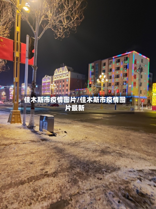 佳木斯市疫情图片/佳木斯市疫情图片最新-第1张图片