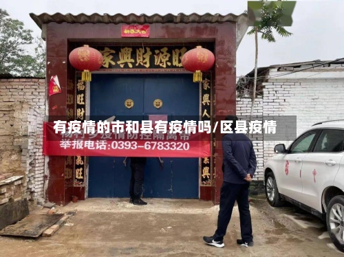 有疫情的市和县有疫情吗/区县疫情-第1张图片