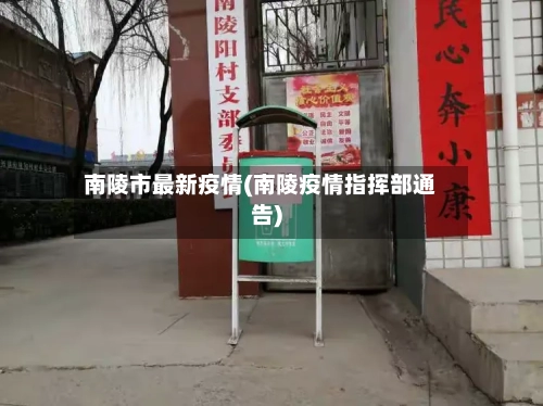 南陵市最新疫情(南陵疫情指挥部通告)-第1张图片