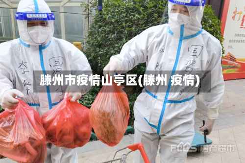 滕州市疫情山亭区(滕州 疫情)-第2张图片