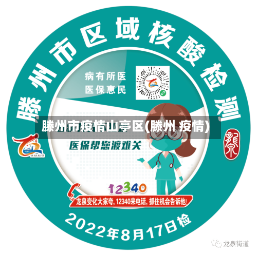 滕州市疫情山亭区(滕州 疫情)-第1张图片