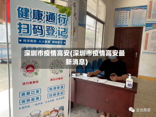 深圳市疫情高安(深圳市疫情高安最新消息)-第2张图片