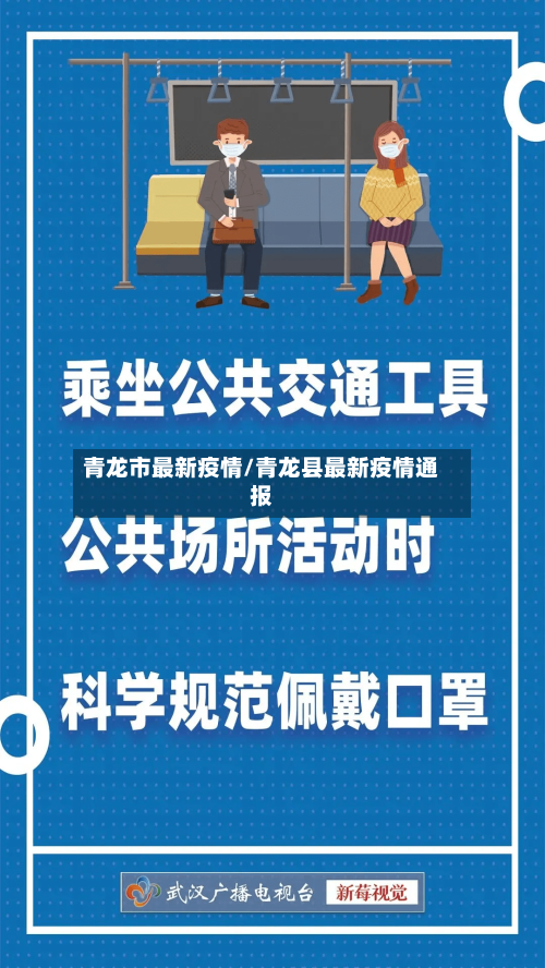 青龙市最新疫情/青龙县最新疫情通报-第2张图片