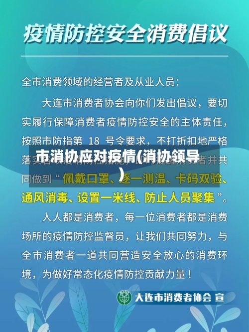 市消协应对疫情(消协领导)-第1张图片