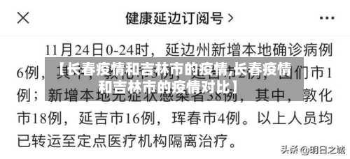 【长春疫情和吉林市的疫情,长春疫情和吉林市的疫情对比】-第1张图片