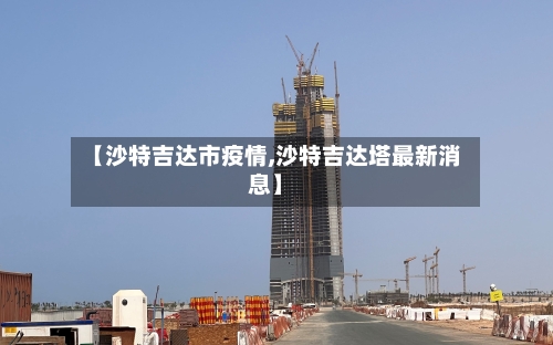 【沙特吉达市疫情,沙特吉达塔最新消息】-第1张图片