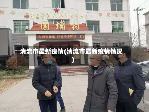 清流市最新疫情(清流市最新疫情情况)-第2张图片