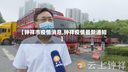 【钟祥市疫情消息,钟祥疫情最新通知】-第3张图片