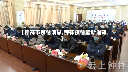 【钟祥市疫情消息,钟祥疫情最新通知】-第2张图片