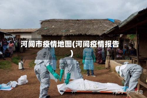 河间市疫情地图(河间疫情报告)-第1张图片