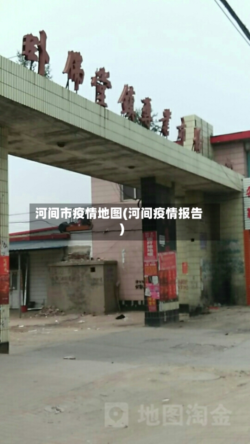河间市疫情地图(河间疫情报告)-第3张图片