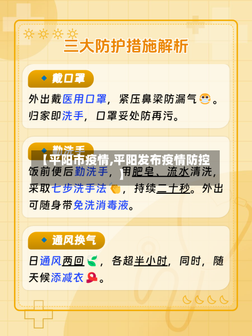 【平阳市疫情,平阳发布疫情防控】-第1张图片