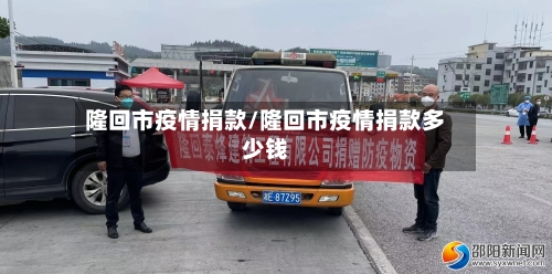 隆回市疫情捐款/隆回市疫情捐款多少钱-第3张图片