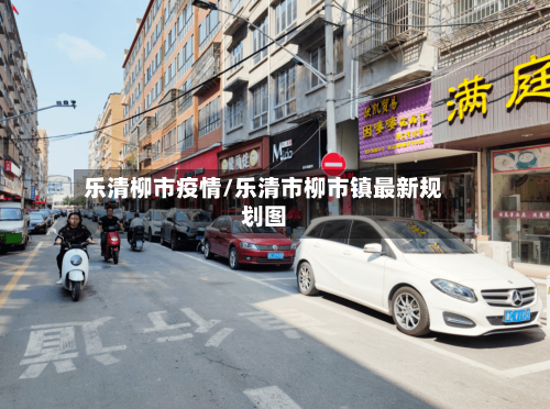 乐清柳市疫情/乐清市柳市镇最新规划图-第2张图片