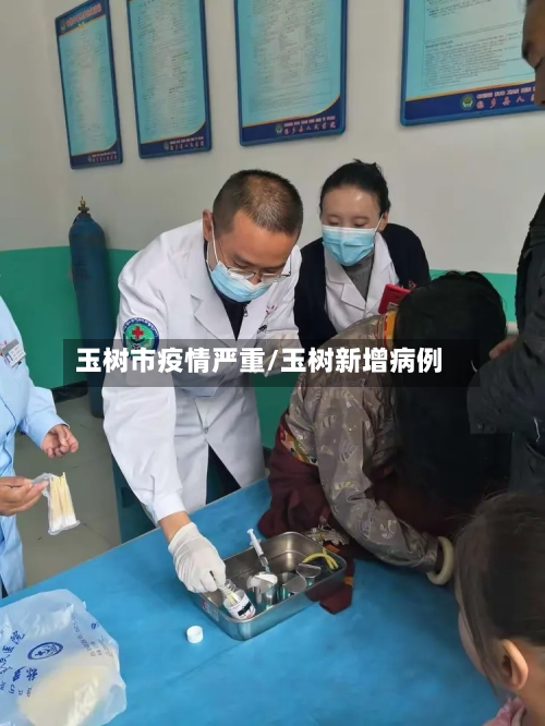 玉树市疫情严重/玉树新增病例-第2张图片
