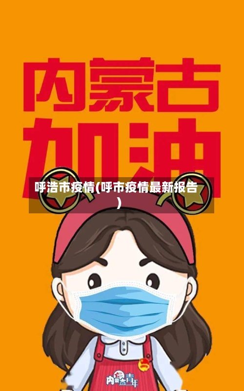 呼浩市疫情(呼市疫情最新报告)-第1张图片