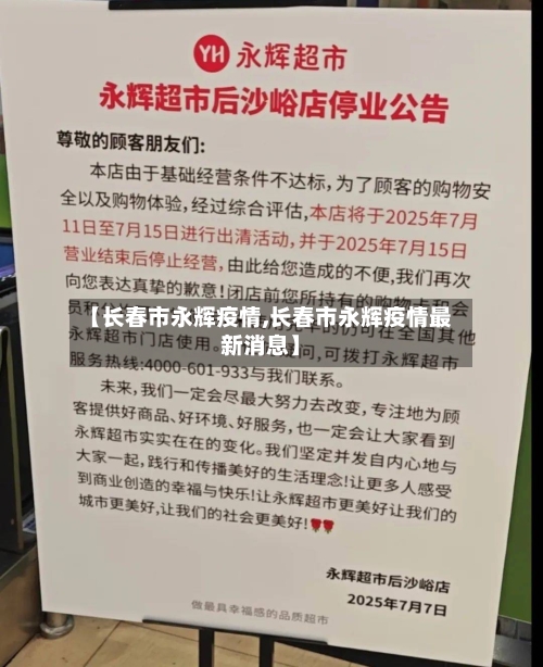 【长春市永辉疫情,长春市永辉疫情最新消息】-第3张图片