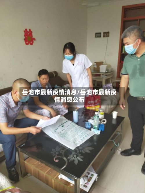 岳池市最新疫情消息/岳池市最新疫情消息公布-第1张图片