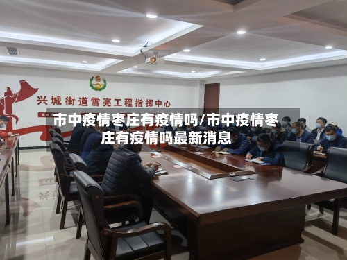 市中疫情枣庄有疫情吗/市中疫情枣庄有疫情吗最新消息-第3张图片
