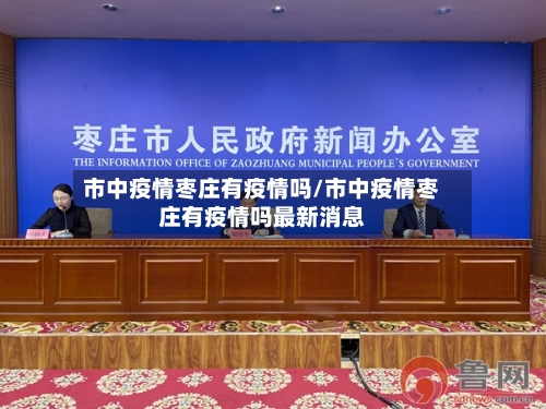 市中疫情枣庄有疫情吗/市中疫情枣庄有疫情吗最新消息-第2张图片