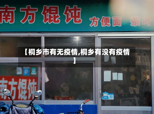 【桐乡市有无疫情,桐乡有没有疫情】-第2张图片