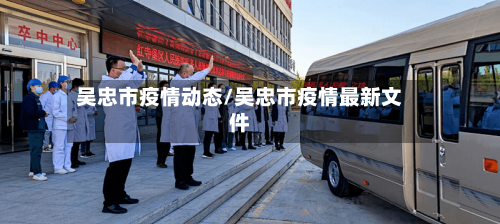 吴忠市疫情动态/吴忠市疫情最新文件-第2张图片
