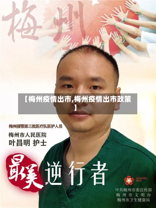【梅州疫情出市,梅州疫情出市政策】-第1张图片