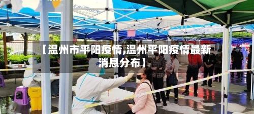 【温州市平阳疫情,温州平阳疫情最新消息分布】-第1张图片