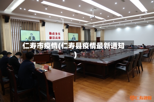 仁寿市疫情(仁寿县疫情最新通知)-第1张图片